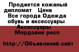 Продается кожаный дипломат › Цена ­ 2 500 - Все города Одежда, обувь и аксессуары » Аксессуары   . Мордовия респ.